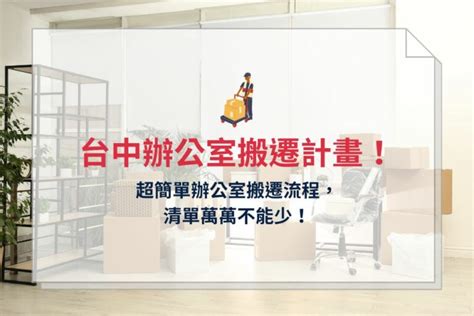 辦公室搬遷清單|辦公室搬遷清單攻略！打造高效低成本的搬遷計畫